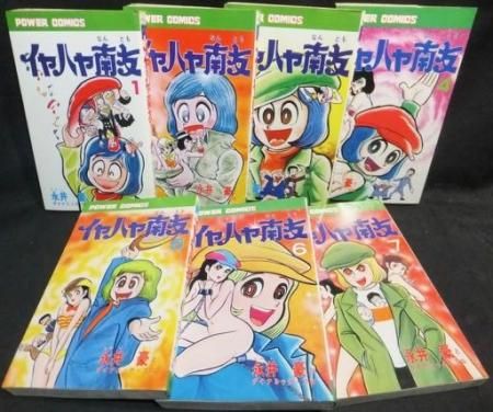 イヤハヤ南友』全7巻（難有） 永井豪とダイナミック・プロ - 澱夜書房