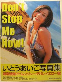 Don't Stop Me Now! いとうあいこ写真集』（未開封） - 澱夜書房::oryo 