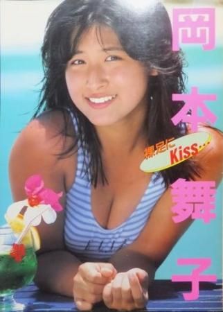 裸足にKiss… 岡本舞子写真集』 - 澱夜書房::oryo-books::