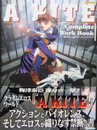 A KITE Complete Work Book カイト コンプリートワークブック』（帯付 