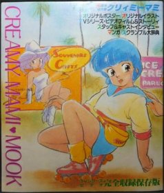 魔法の天使クリィミーマミ CREAMY MAMI MOOK』 - 澱夜書房::oryo-books::