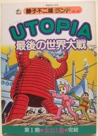 UTOPIA 最後の世界大戦』 藤子不二雄 - 澱夜書房::oryo-books::