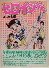 おじゃまユーレイくん ヒロインくん ２冊セット よしかわ進 63%OFF