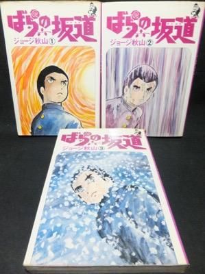 ばらの坂道』全3巻 ジョージ秋山 - 澱夜書房::oryo-books::