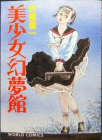 美少女幻夢館』 村祖俊一 - 澱夜書房::oryo-books::