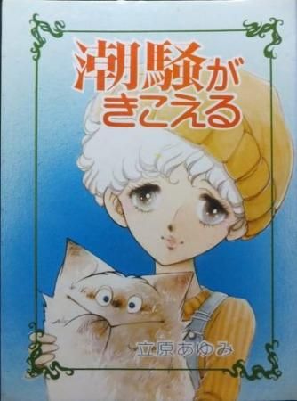 潮騒がきこえる 立原あゆみ 澱夜書房 Oryo Books 潮騒がきこえる 立原あゆみ 澱夜書房 Oryo Books