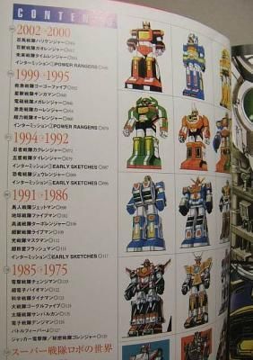 スーパー戦隊アートコレクション 1975-2002戦隊ロボ編』（帯付） - 澱