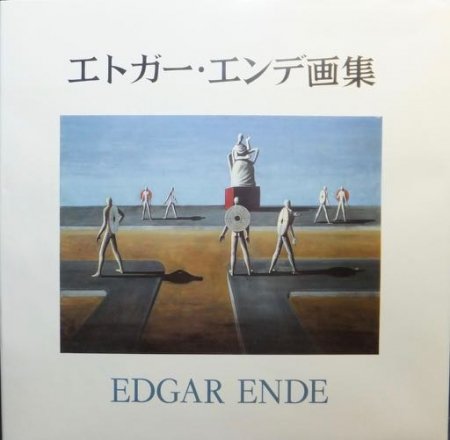 エトガー・エンデ 画集「EDGAR ENDE」1988年 岩波書店 【絶版】