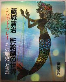 藤城清治 影絵劇の世界 シルエット プレイその歴史と創造 澱夜書房 Oryo Books