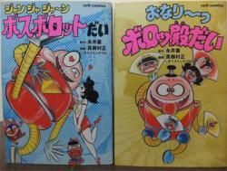 ジャンジャジャ～ン ボスボロットだい＋おなり～っボロッ殿だい』 真樹村正とダイナミックプロ/永井豪 - 澱夜書房::oryo-books::