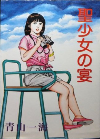 聖少女の宴』 青山一海 - 澱夜書房::oryo-books::