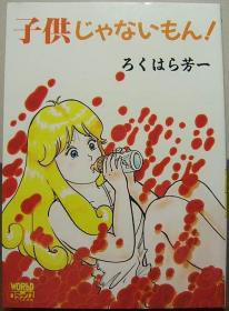 子供じゃないもん!』 ろくはら芳一 - 澱夜書房::oryo-books::