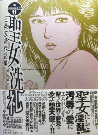 聖女洗礼 三条友美作品集』（帯付） - 澱夜書房::oryo-books::