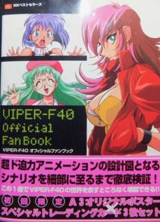 VIPER-F40 オフィシャルファンブック』（帯・ポスター・トレカ付） - 澱夜書房::oryo-books::