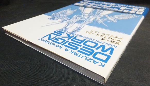 宮武一貴 マクロス＆オーガス デザインワークス』（帯付） - 澱夜書房