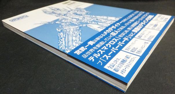 宮武一貴マクロス&オーガスデザインワークス - 雑誌