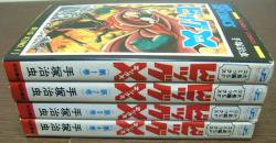 ビッグX』全4巻 手塚治虫 - 澱夜書房::oryo-books::