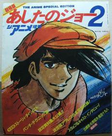 劇場版あしたのジョー2 ストーリーダイジェスト/設定資料大公開』 - 澱