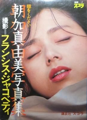 翅をください 朝加真由美写真集 フランシス ジャコベティ撮影 澱夜書房 Oryo Books