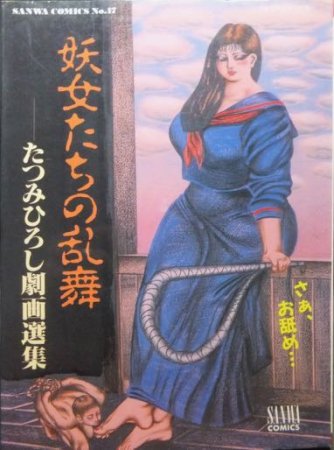 妖女たちの乱舞 たつみひろし劇画選集』 - 澱夜書房::oryo-books::