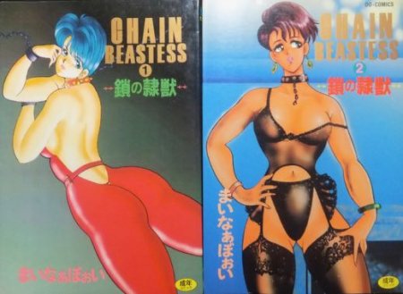 CHAIN BEASTESS 鎖の隷獣』全2巻 まいなぁぼぉい - 澱夜書房::oryo-books::