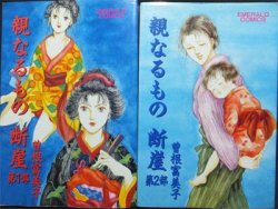 親なるもの 断崖』全2巻 曽根富美子 - 澱夜書房::oryo-books::