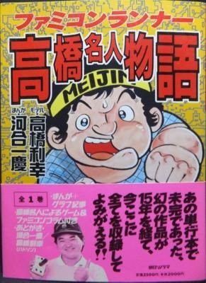 ファミコンランナー高橋名人物語』（帯付） 河合一慶 - 澱夜書房::oryo