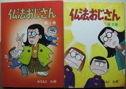 仏法おじさん』全2巻 みなもと太郎 - 澱夜書房::oryo-books::