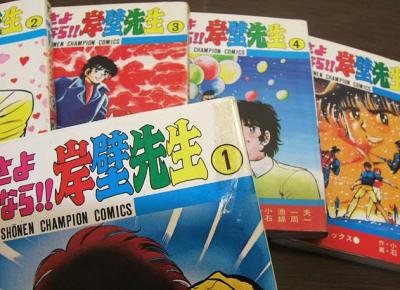 さよなら!! 岸壁先生』全5巻 石綿周一/小池一夫 - 澱夜書房::oryo-books::