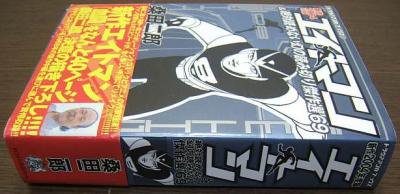 新作2004年度版エイトマン＆幻の読み切り傑作選'69』（帯付） 桑田二郎 - 澱夜書房::oryo-books::