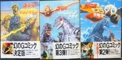 ゴジラvsキングギドラ・モスラ・メカゴジラ 決戦史』全3冊（帯付） - 澱夜書房::oryo-books::