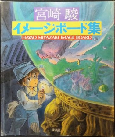 宮崎駿イメージボード集 HAYAO MIYAZAKI IMAGE BOARD』 - 澱夜書房