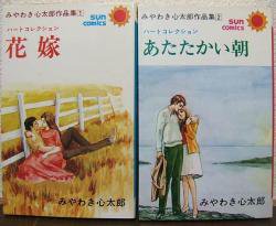 ハートコレクション 全2冊 みやわき心太郎 澱夜書房 Oryo Books