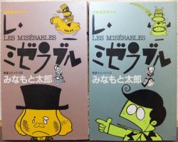 レ ミゼラブル 全2巻 新装版 みなもと太郎 澱夜書房 Oryo Books