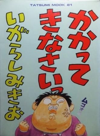 かかってきなさいっ いがらしみきお 澱夜書房 Oryo Books かかってきなさいっ いがらしみきお 澱夜書房 Oryo Books