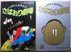 さばおり劇場 全2巻 いがらしみきお 澱夜書房 Oryo Books