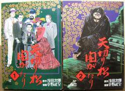 天切り松闇がたり 全2巻 幸野武至 幸野武史 浅田次郎 澱夜書房 Oryo Books