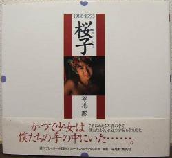 桜子 1986-1993』（帯付） 平地勲 - 澱夜書房::oryo-books::