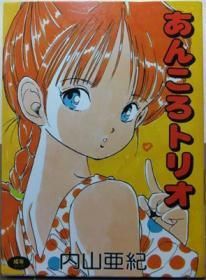 新発売 あんころトリオ』（新装カバー） 澱夜書房::oryo-books:: - 内山亜紀 青年漫画