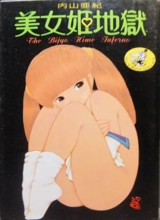 美女姫地獄 内山亜紀 澱夜書房 Oryo Books 美女姫地獄 内山亜紀 澱夜書房 Oryo Books