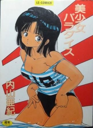 美少女パラダイス 内山亜紀 澱夜書房 Oryo Books 美少女パラダイス 内山亜紀 澱夜書房 Oryo Books
