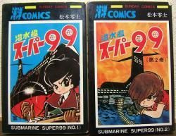 激安先着 潜水艦スーパー99 ○松本零士○全2巻 昭和４７年版 少年漫画 ...