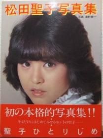 松田聖子写真集 聖子ひとりじめ』（帯付） 写真・奥野敏一 - 澱夜書房 