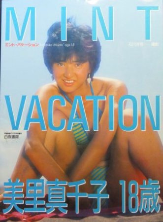 美里真千子18歳 MINT VACATION』 撮影・石川洋司 - 澱夜書房::oryo-books::