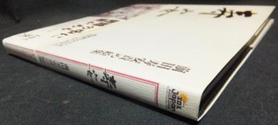 寿安 前田寿安責め絵集』（帯付） - 澱夜書房::oryo-books::