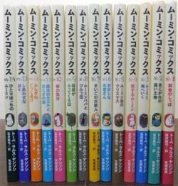 ムーミン・コミックス』全14巻（帯付） トーベ＋ラルス・ヤンソン/訳