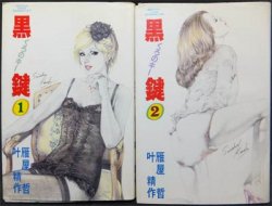 黒鍵 くろのキー』全2巻 叶精作/雁屋哲 - 澱夜書房::oryo-books::