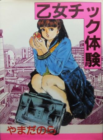 乙女チック体験 特価 やまだのら 澱夜書房 Oryo Books