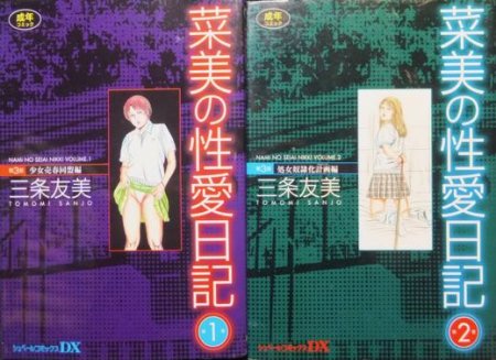 菜美の性愛日記 少女菜美第3部』全2巻 三条友美 - 澱夜書房::oryo-books::