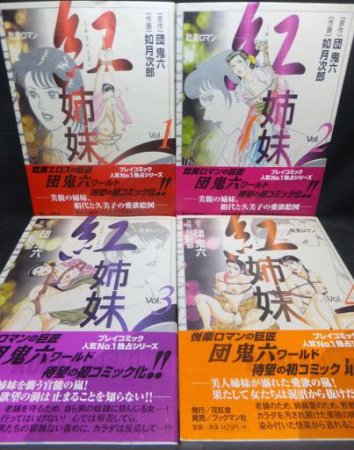 耽美ロマン 紅姉妹』全4巻（帯付） 如月次郎/団鬼六 - 澱夜書房::oryo